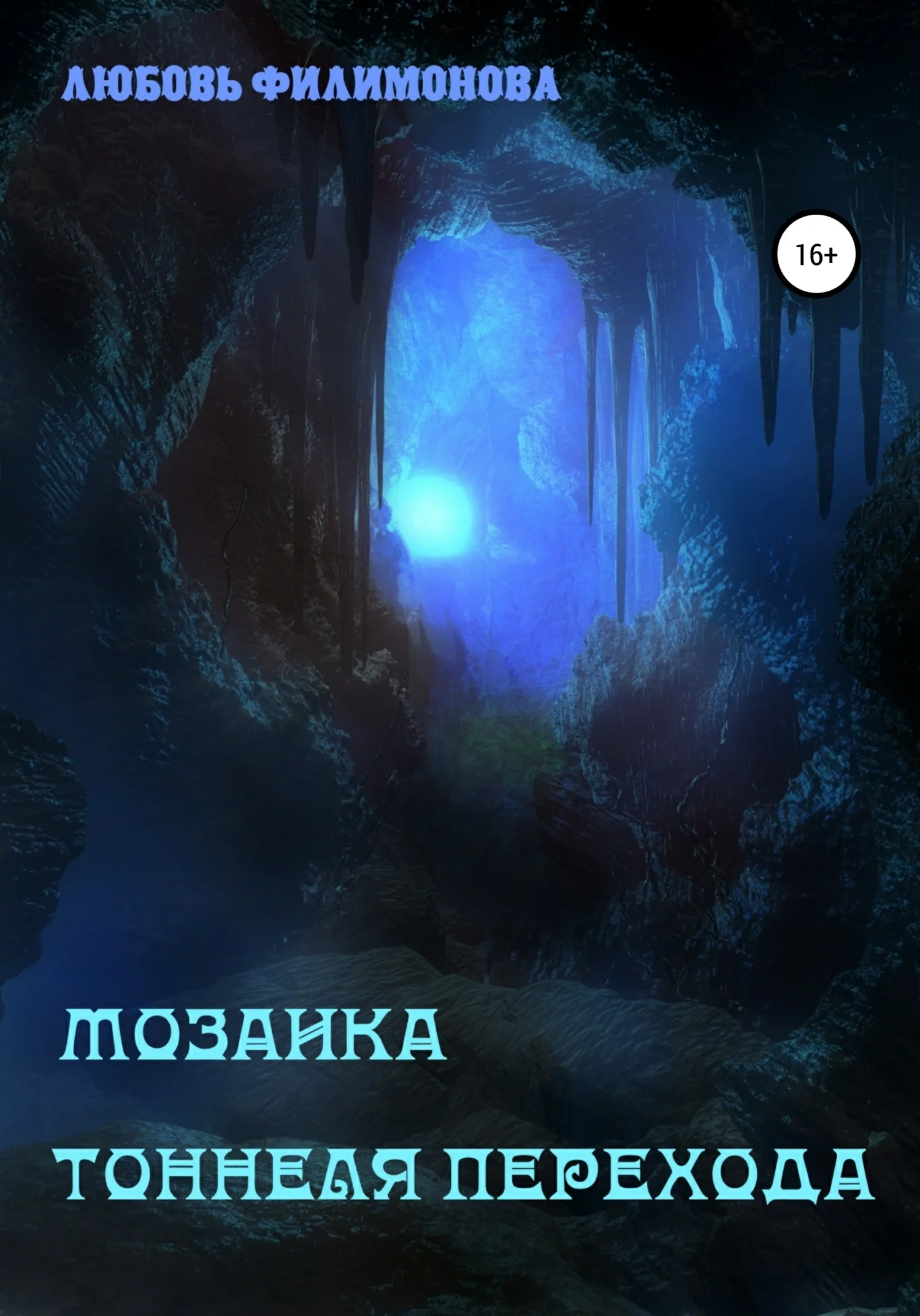 Обложка Мозаика Тоннеля Перехода. Рассказы