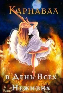 Обложка Карнавал в День Всех Неживых