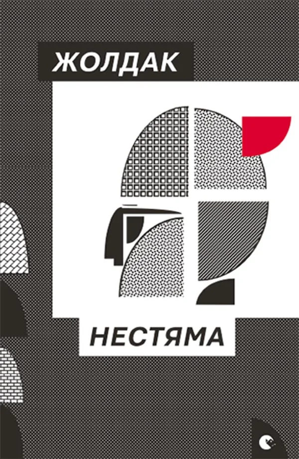 Обложка Нестяма