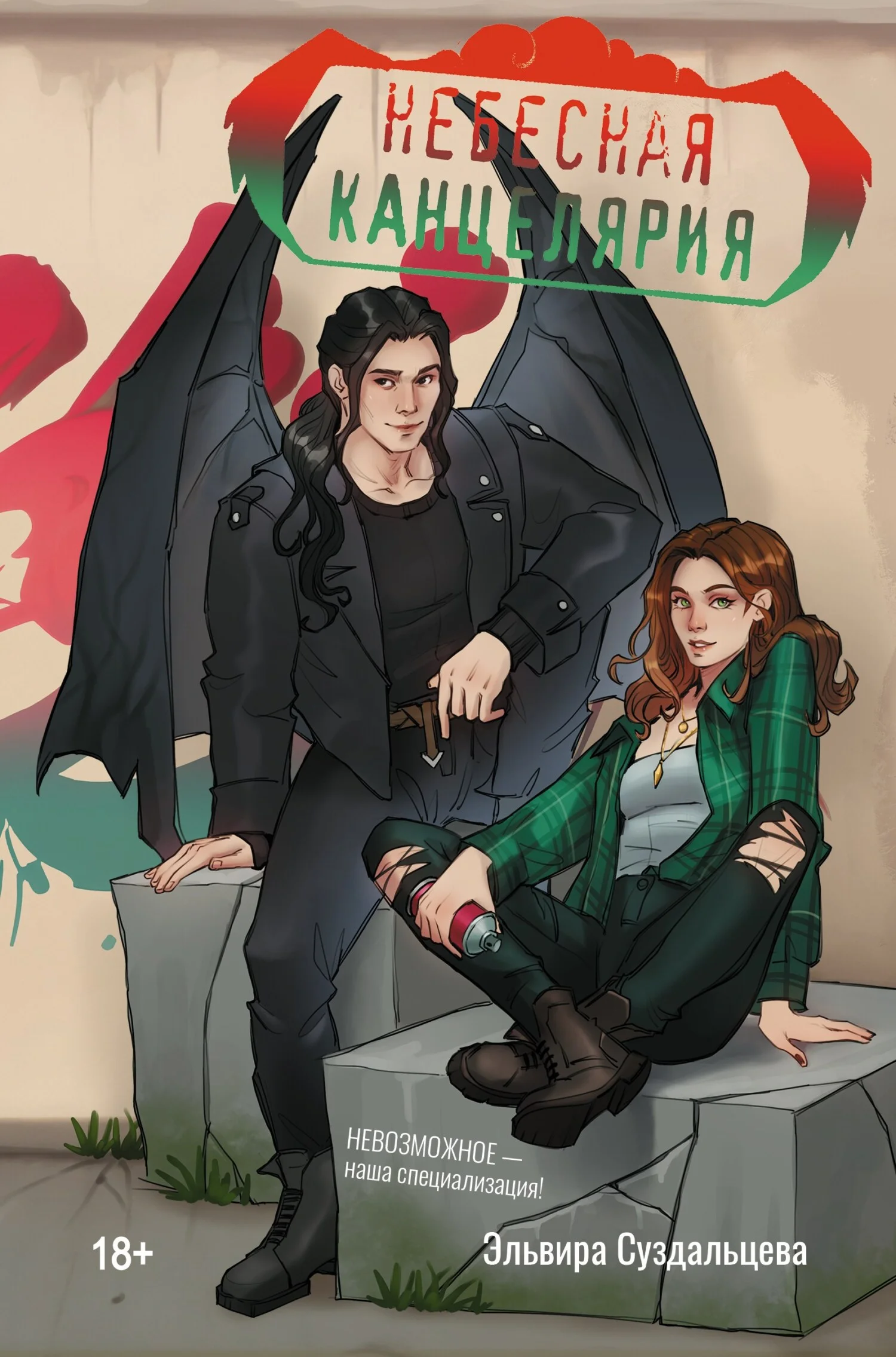 Обложка Небесная канцелярия