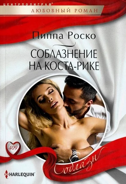 Обложка Соблазнение на Коста-Рике