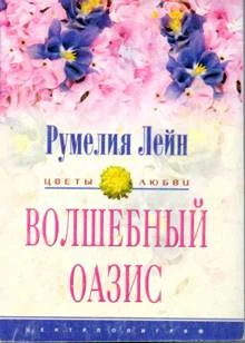 Обложка Волшебный оазис
