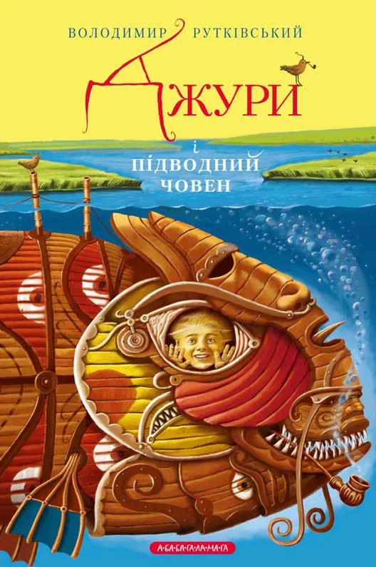 Обложка Джури і підводний човен