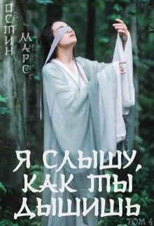 Обложка Я слышу, как ты дышишь