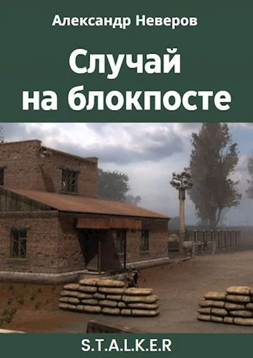 Обложка Случай на блокпосте