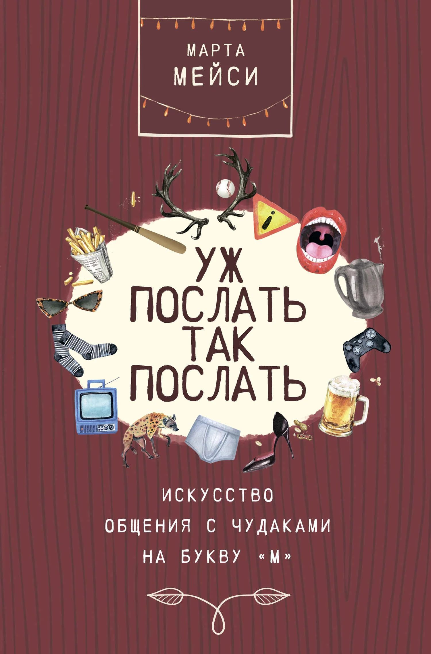Обложка Уж послать так послать. Искусство общения с чудаками на букву «М»