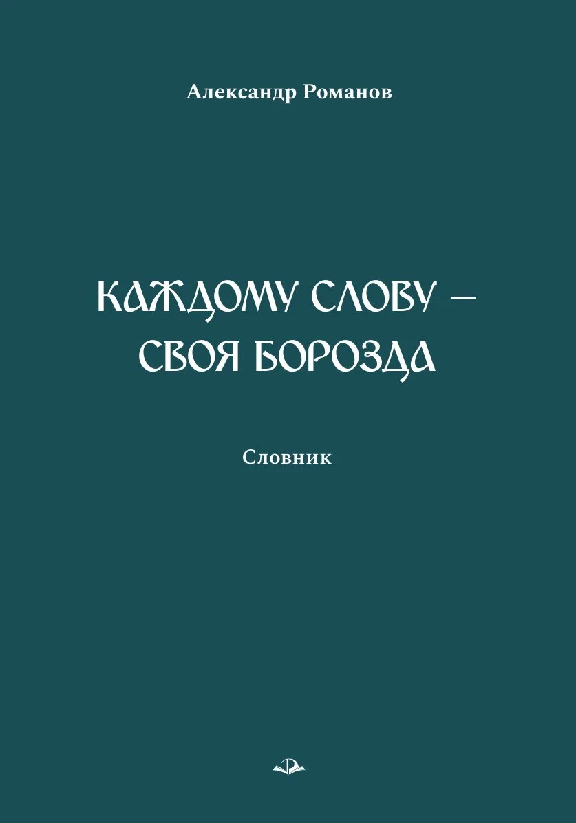 Обложка Каждому слову – своя борозда. Словник