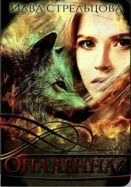 Обложка Опалённая