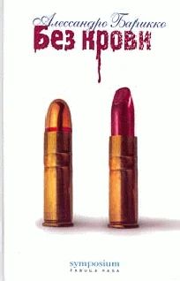 Обложка Без крови