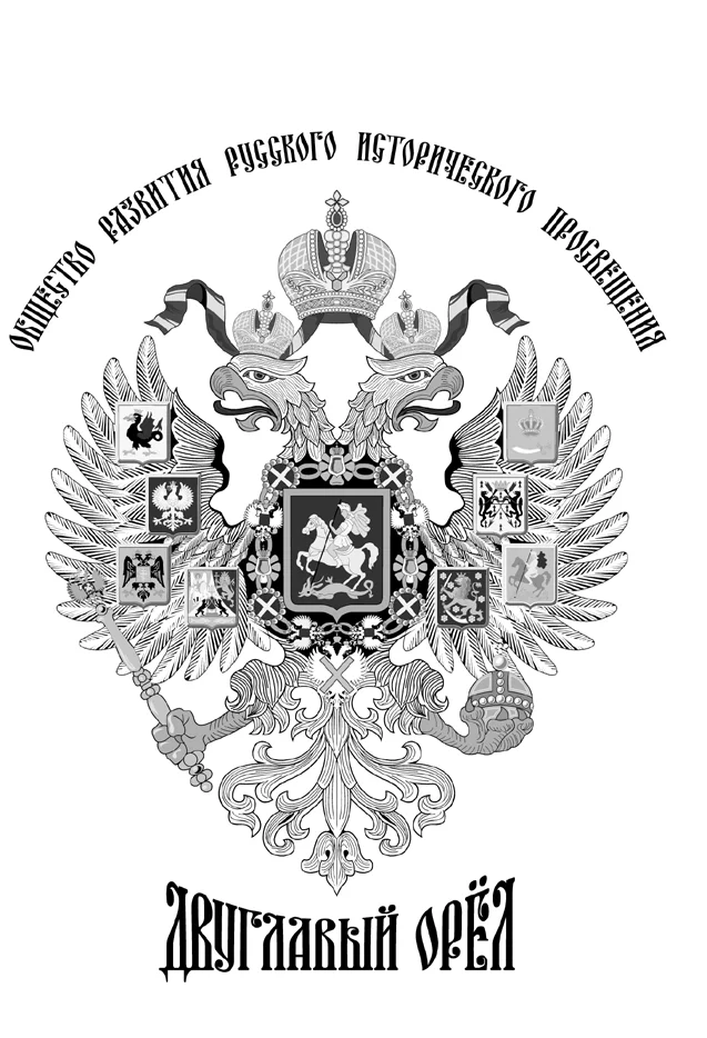 Обложка Мифы и факты о Верховном правителе России