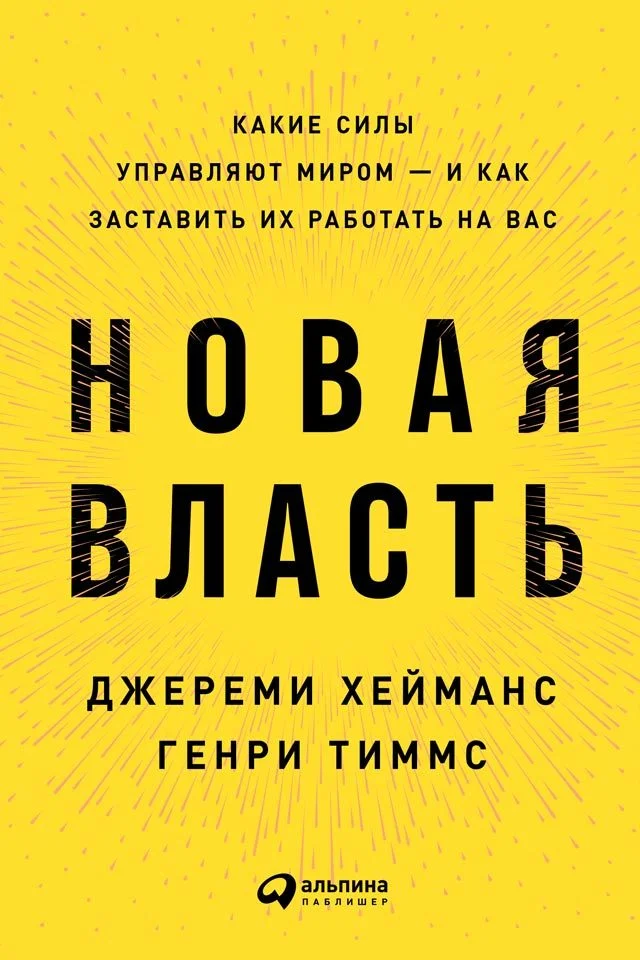 Обложка Новая власть. Какие силы управляют миром – и как заставить их работать на вас