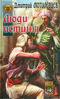 Обложка Люди Истины