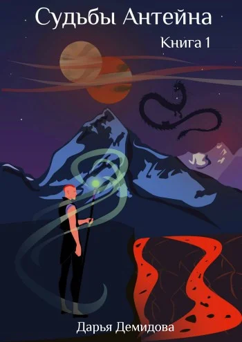 Обложка Судьбы Антейна