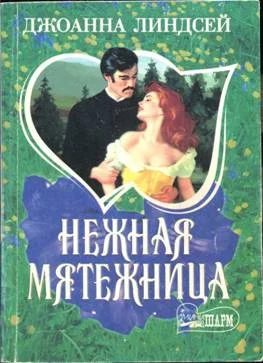 Обложка Нежная мятежница