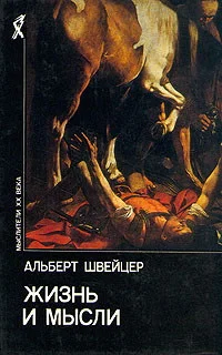 Обложка Жизнь и мысли