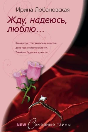 Обложка Жду, надеюсь, люблю...