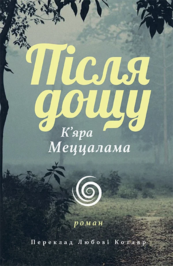 Обложка Після дощу