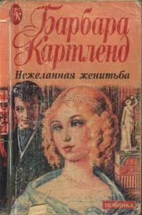 Обложка Нежеланная женитьба