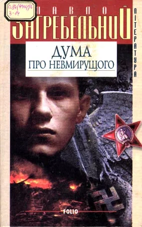 Обложка Дума про невмирущого