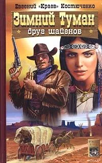 Обложка Зимний Туман - друг шайенов