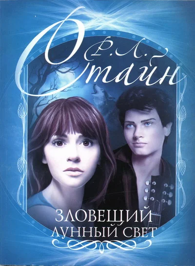 Обложка Зловещий лунный свет