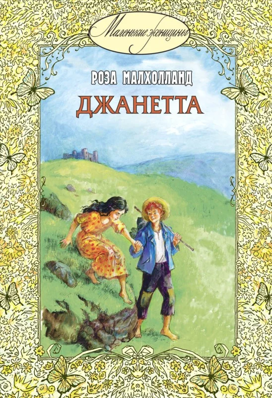 Обложка Джанетта