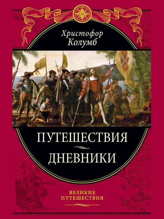 Обложка Путешествия. Дневники. Воспоминания