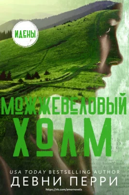 Обложка Можжевеловый Холм