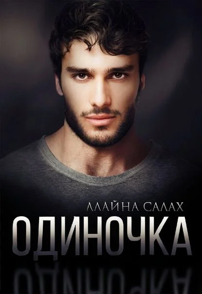 Обложка Одиночка