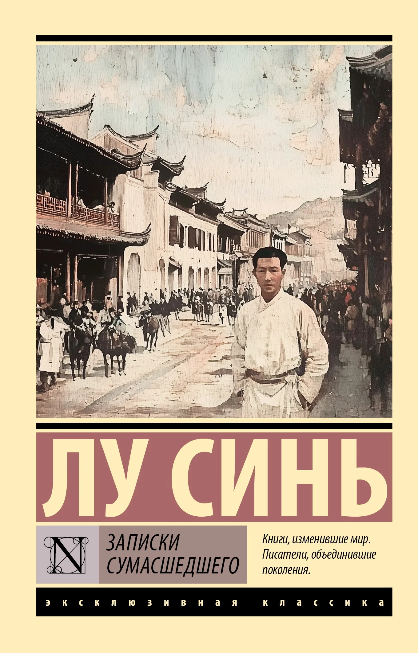 Обложка Записки сумасшедшего
