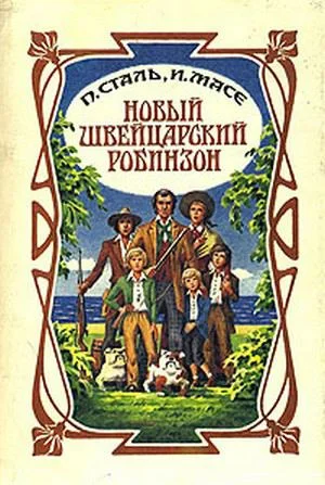 Обложка Новый швейцарский Робинзон