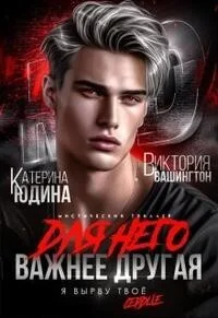 Обложка Для него важнее другая