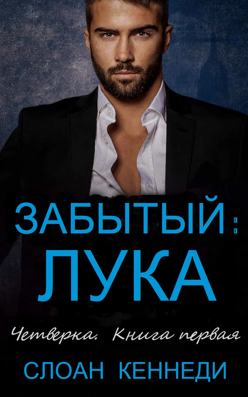 Обложка Забытый: ЛУКА