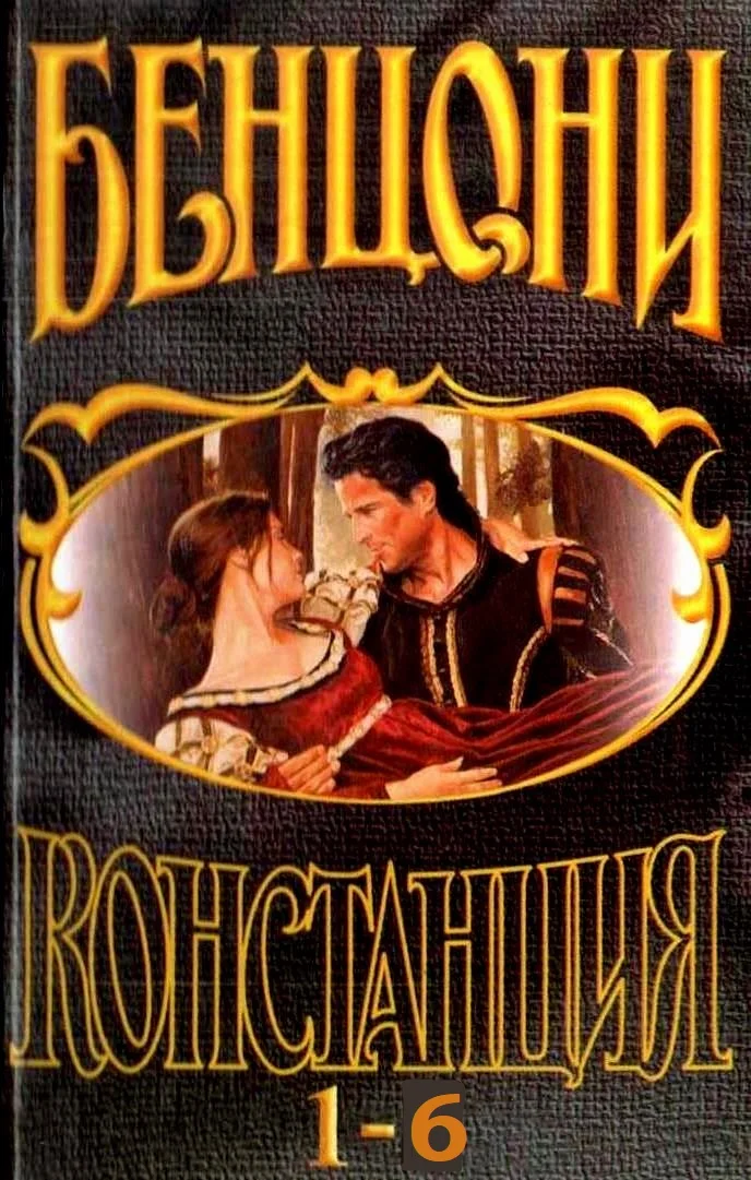 Обложка Констанция. Книги 1-6