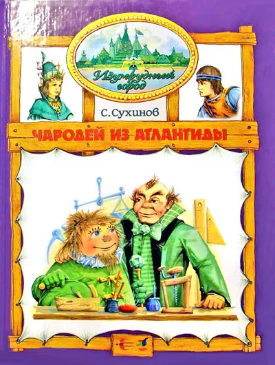 Обложка Чародей из Атлантиды