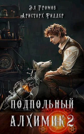 Обложка Подпольный Алхимик 2