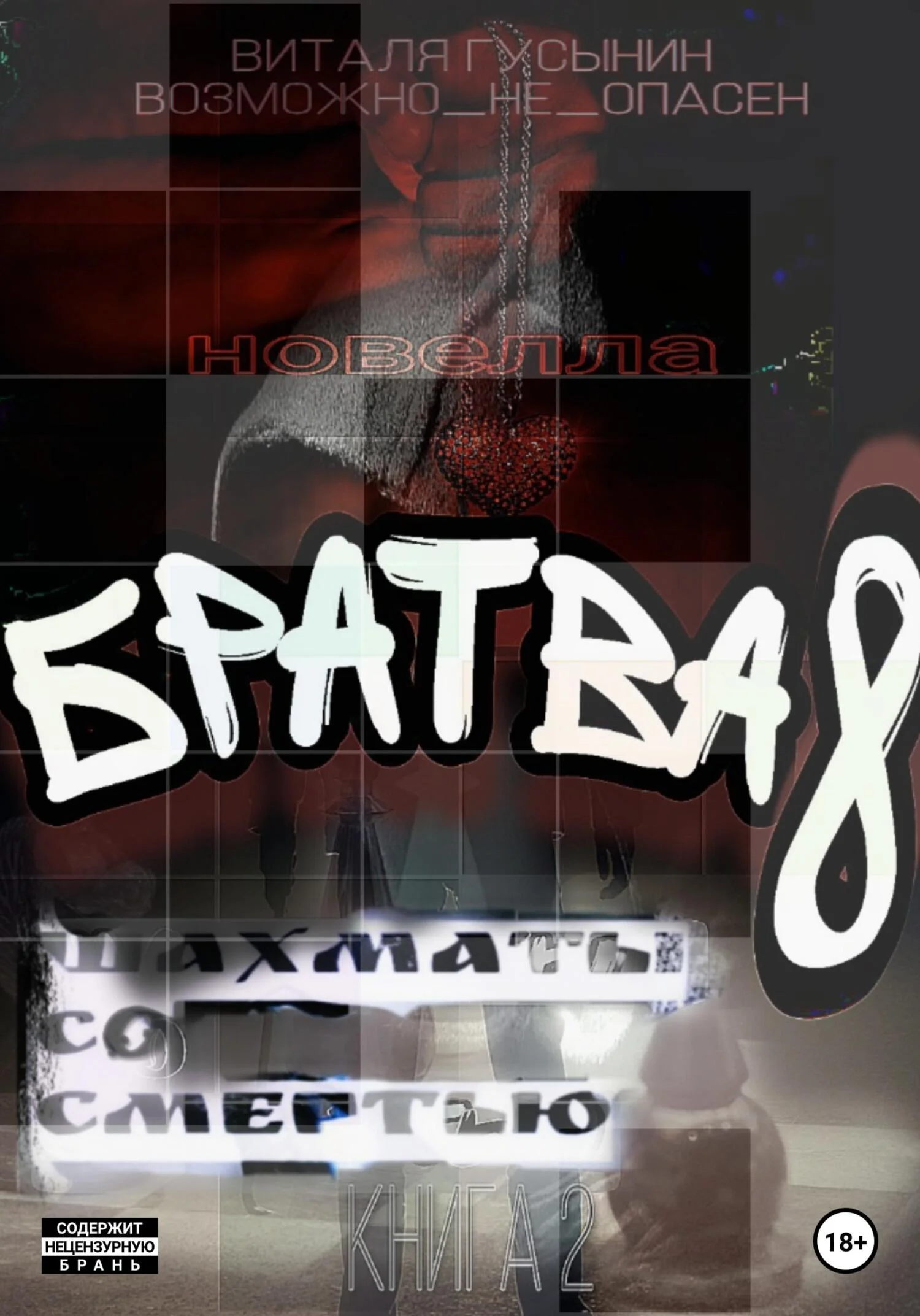 Обложка Шахматы со смертью