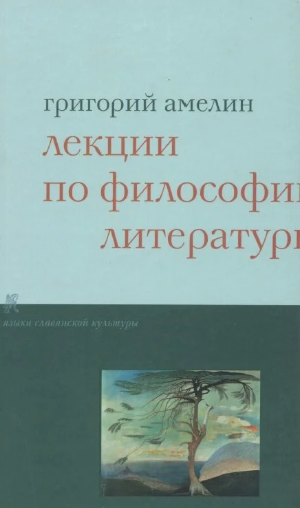 Обложка Лекции по философии литературы