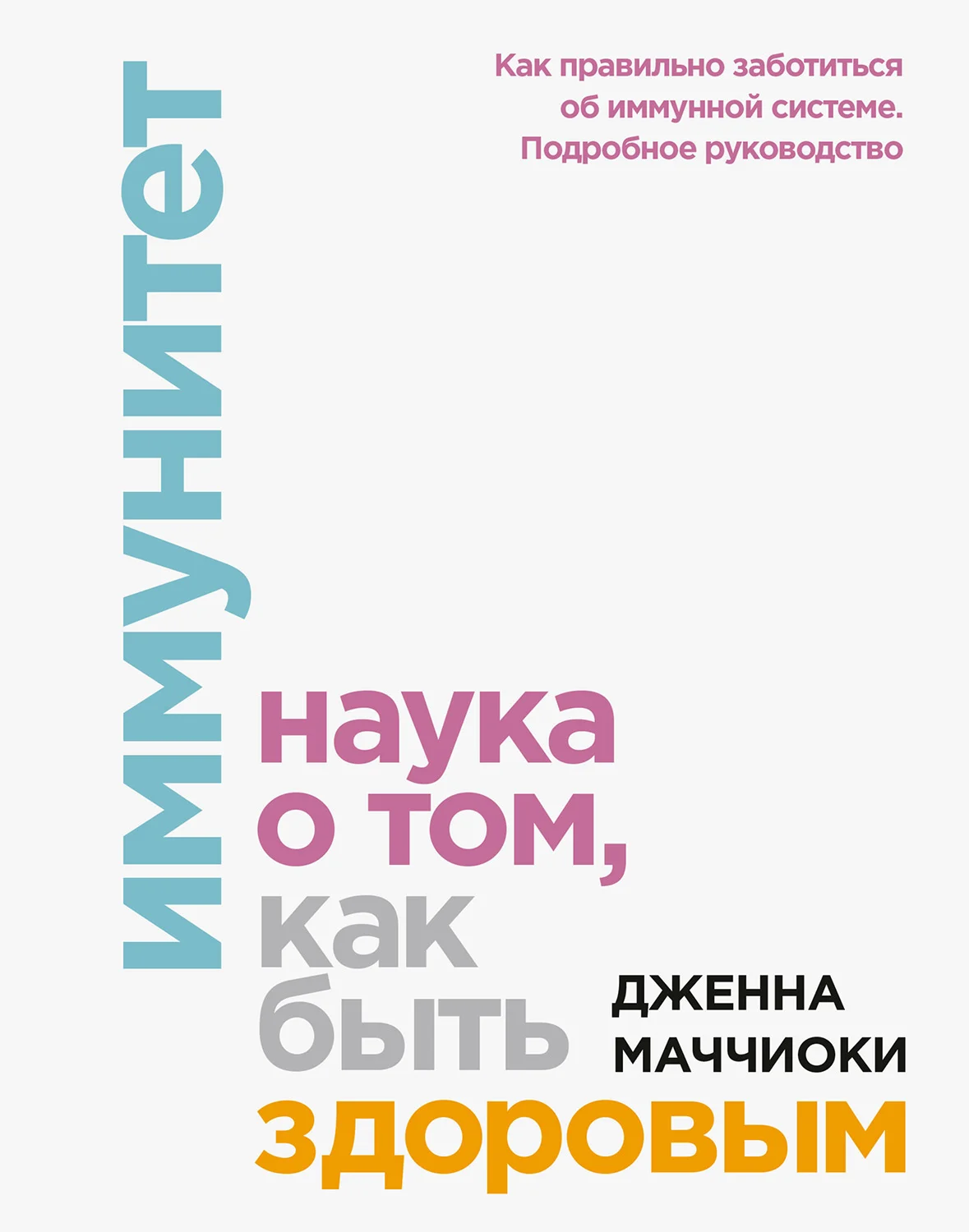 Обложка Иммунитет. Наука о том, как быть здоровым