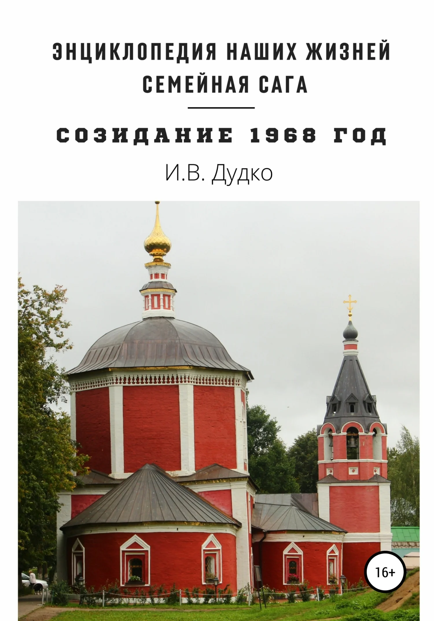 Обложка Энциклопедия наших жизней. Семейная сага «Созидание». 1968 год