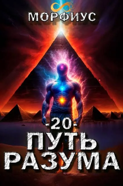 Обложка Путь разума 20