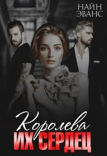 Обложка Королева их сердец