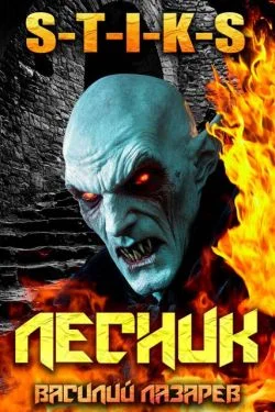 Обложка И пришел Лесник! 23