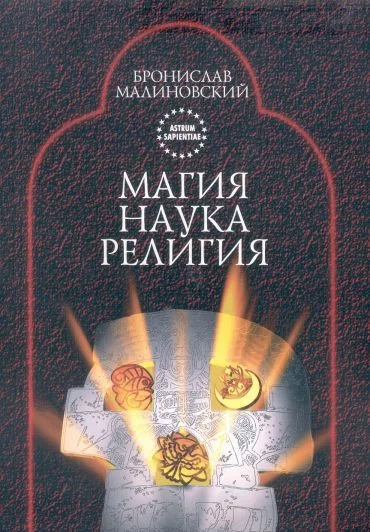 Обложка Магия, наука и религия