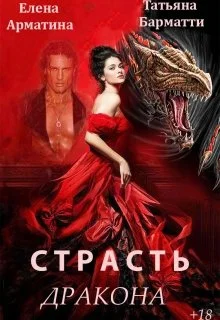 Обложка Страсть дракона