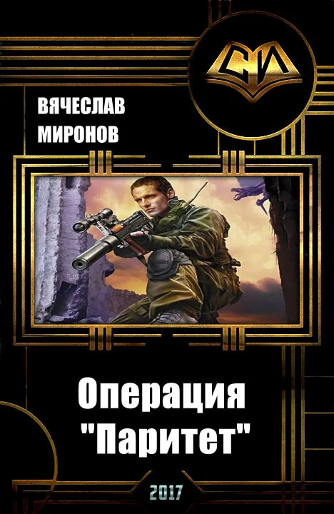 Обложка Операция «Паритет»