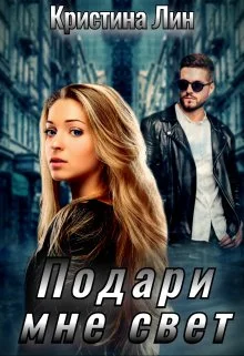 Обложка Подари мне свет