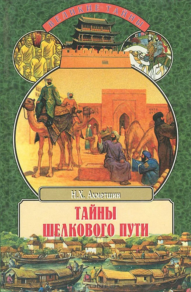 Обложка Тайны Шелкового пути