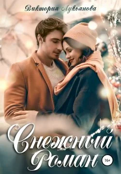 Обложка Снежный роман