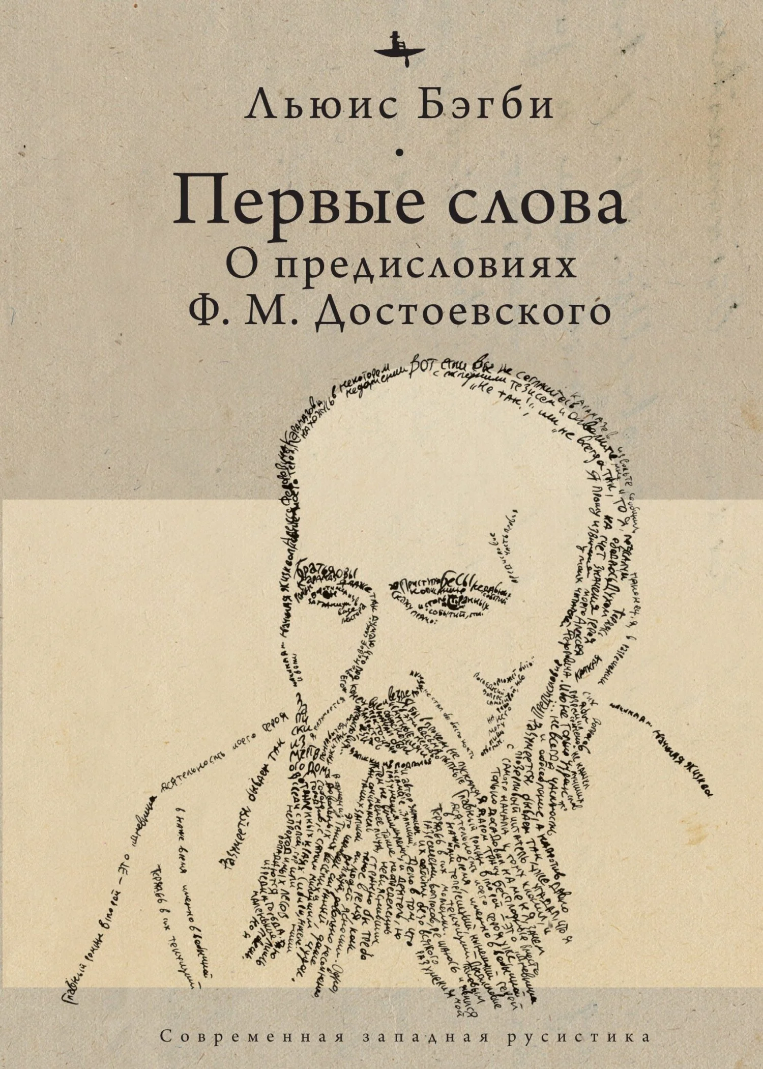 Обложка Первые слова. О предисловиях Ф. М. Достоевского